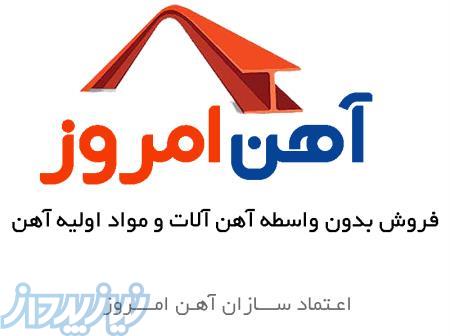 فروش آهن و شمش چدن 