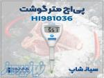 PH متر گوشت مدل HI981036 مناسب کارخانه‌های تولیدی 