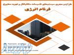 شرکت تاسیسات مکانیکال و تهویه مطبوع فرنام انرژی 
