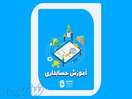 آموزش جسابداری در مازندران