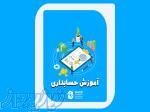 آموزش جسابداری در مازندران 