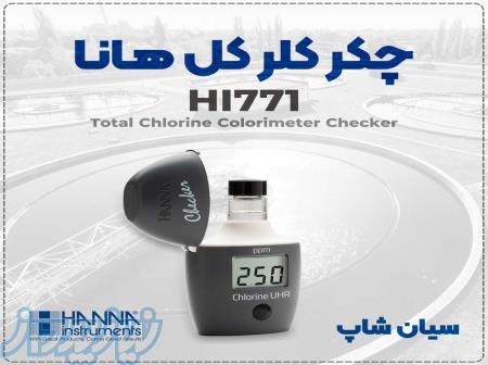 چکر کلر HI771 هانا   ابزار دقیق برای آب آشامیدنی 