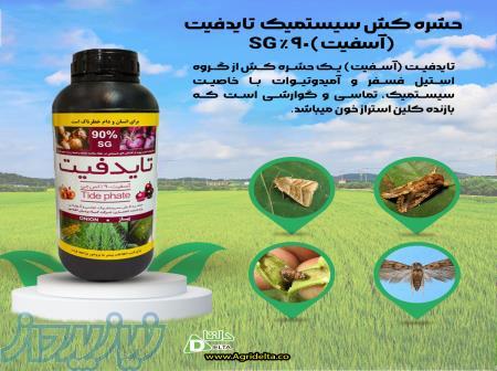 حشره کش سیستمیک  تایدفیت (آسفیت)90  SG 