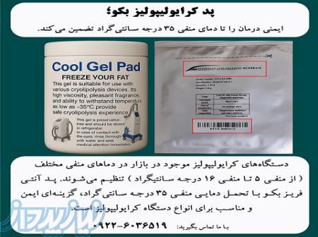 پد کرایولیپولیز بکو؛ انتخابی مطمئن برای افزایش ایمنی درمان 