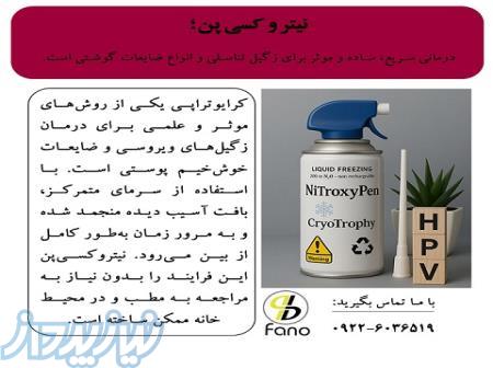 نیتروکسی پن، درمان سریع ساده و موثر زگیل تناسلی 