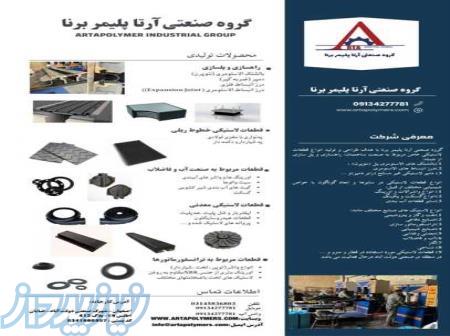 گروه صنعتی آرتا پلیمر برنا 