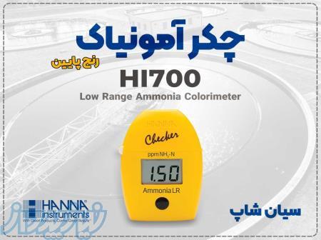 تستر آمونیاک HI700   ابزار دقیق برای تصفیه آب 