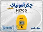 تستر آمونیاک HI700   ابزار دقیق برای تصفیه آب 