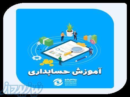 آموزش حسابداری در مازندران