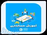 آموزش حسابداری در مازندران 