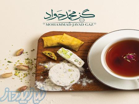 گز محمد جواد 