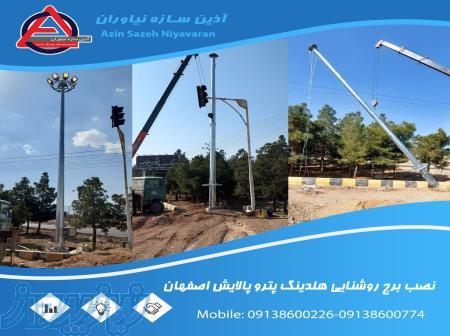برج نوری(برج روشنایی) برج نوری گالوانیزه گرم ارتفاع 6 الی 70 متر اصفهان 