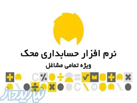 نرم افزار حسابداری محک 