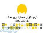 نرم افزار حسابداری محک 