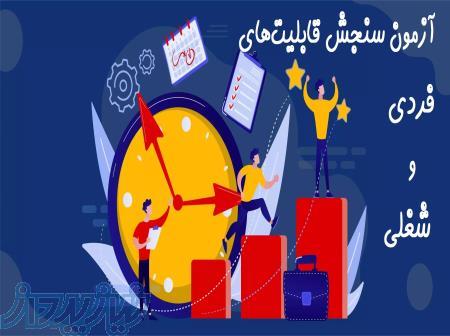 آزمون سنجش قابلیت‌های فردی و شغلی 
