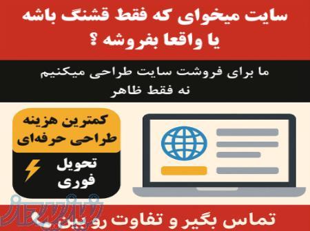 سایت می‌خوای که فروش بیاره؟   طراحی سایت فروش محور 