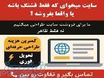 سایت می‌خوای که فروش بیاره؟   طراحی سایت فروش محور 