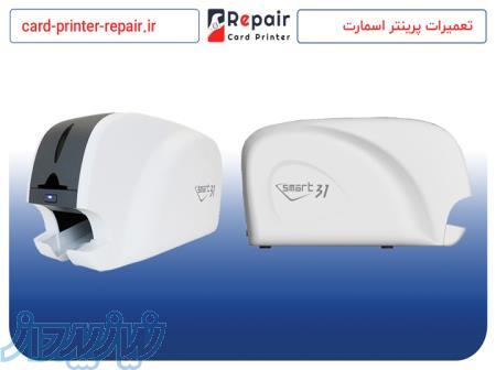 تعمیرات تخصصی پرینتر کارت اسمارت 