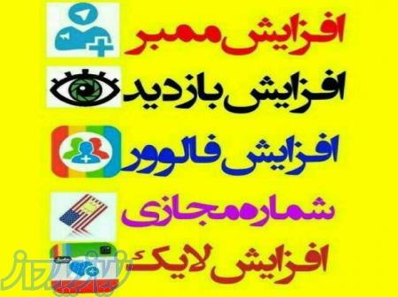 ممبر فالور خدمات مجازی تلگرام و اینستاگرام و روبیکا 