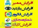 ممبر فالور خدمات مجازی تلگرام و اینستاگرام و روبیکا 