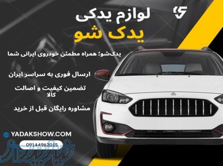 یدک شو 
