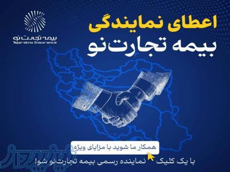 اعطای نمایندگی رایگان بیمه تجارت نو 