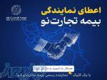 اعطای نمایندگی رایگان بیمه تجارت نو 