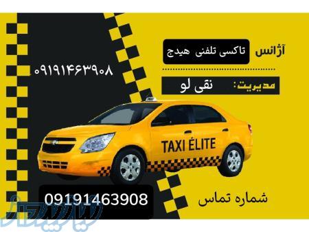 تاکسی تلفنی و آژانس هیدج