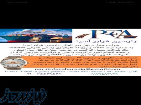 شرکت حمل و نقل بین المللی پارسین فرابر آسیا 