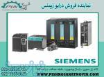 درایو زیمنس ، اینورتر زیمنس ، قیمت درایو زیمنس 