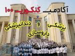 رتبه زیر ۵۰۰ و قبولی پزشکی با متد ۱۰۰٪ تضمینی آکادمی Konkuri100»