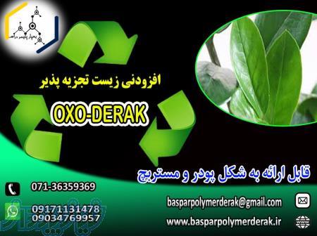 افزودنی آکسو زیست تجزیه پذیر 