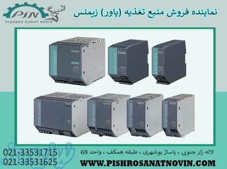 منبع تغذیه زیمنس ، پاور زیمنس ، قیمت منبع تغذیه زیمنس 