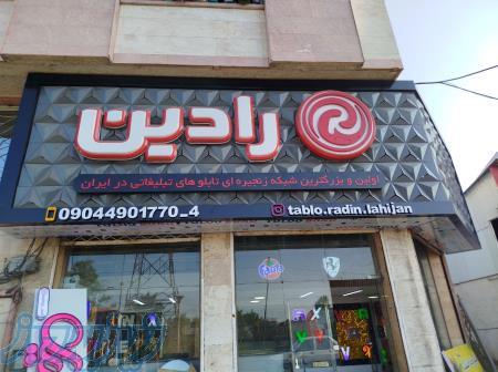 تابلوسازی رادین لاهیجان 
