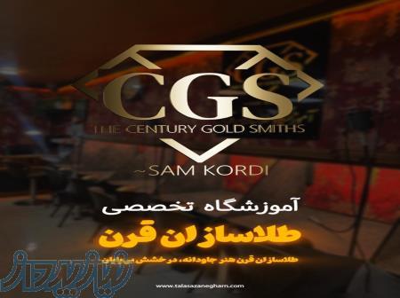 آموزشگاه طلاسازان قرن 