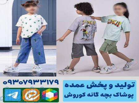کانال عمده فروشی لباس بچه گانه 