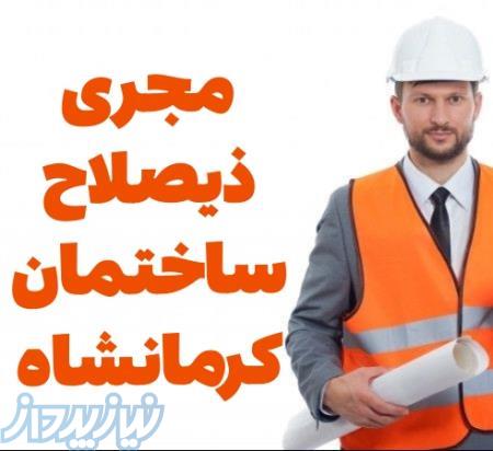 مجری ذیصلاح نظام مهندسی ساختمان کرمانشاه