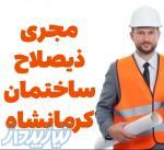 مجری ذیصلاح نظام مهندسی ساختمان کرمانشاه