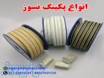 پکینگ نسوز 