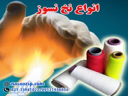نخ نسوز 