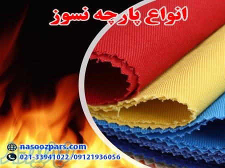 پارچه نسوز 