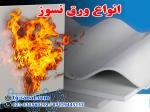 ورق نسوز 