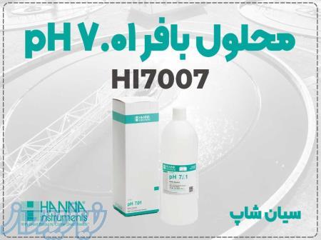 محلول بافر pH هانا HI7007   حجم ۲۳۰ میلی‌لیتر 