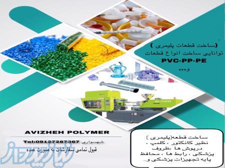 قبول سفارش کلیه قطعات پلیمری 