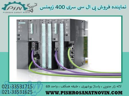 پی ال سی سری 400 زیمنس ، قیمت پی ال سی 400 زیمنس 
