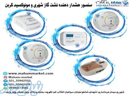 نمایندگی فروش سنسور آشکار ساز نشت گاز شهری و مونوکسیدکربن 