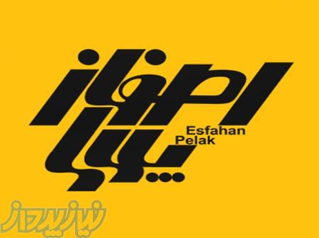 مجتمع چاپ و لیزر اصفهان پلاک 