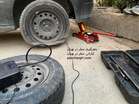 پنچرگیری سیار 