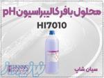 محلول بافر HI7010 حجم 1 لیتری   دقت بالا، pH 10 01 