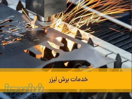 خدمات خم و برش لیزر